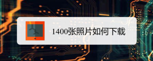 百度网盘1400张照片如何下载