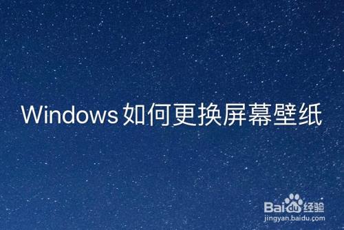 Windows如何更换屏幕壁纸 百度经验