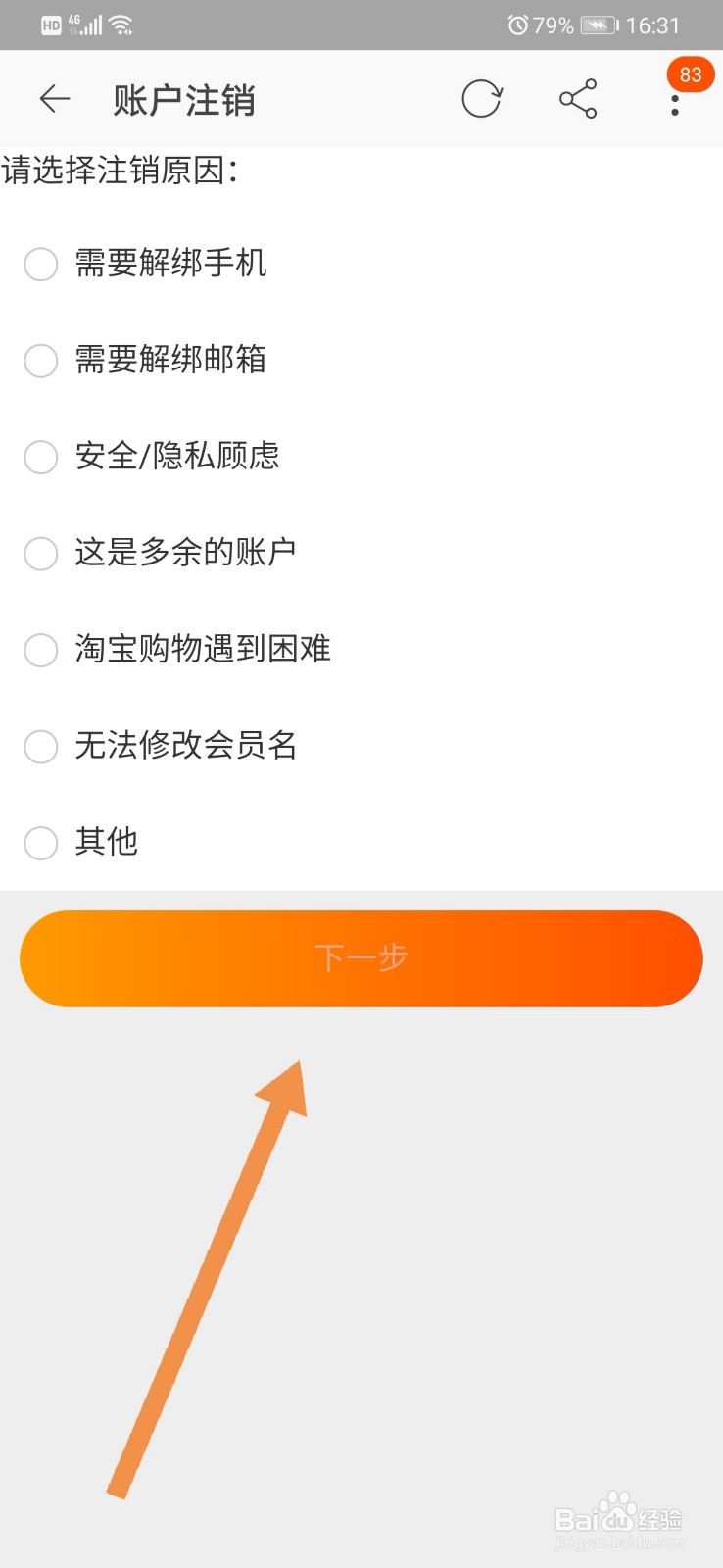 淘宝软件如何注销账户信息