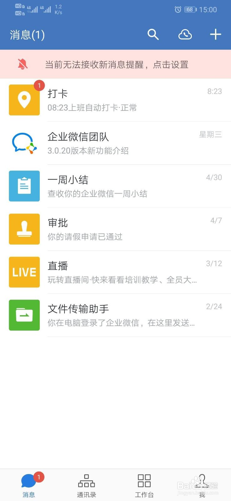 企业微信如何关闭接受新消息通知