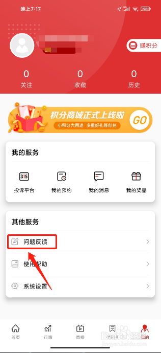 央视财经手机版怎么提交问题反馈
