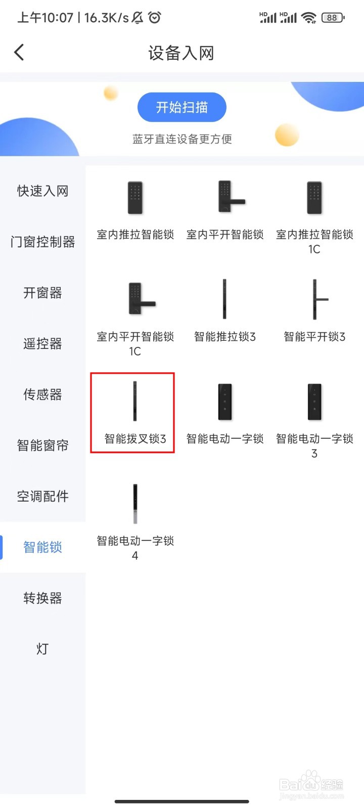 易慧家智能拔叉锁3入网