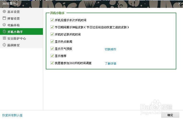 360安全卫士新闻弹窗和推荐怎么打开和关闭