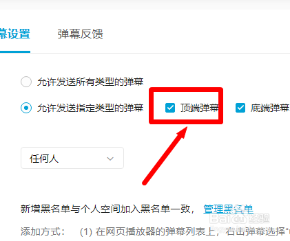 b站网页版怎么设置稿件不允许发送顶端弹幕