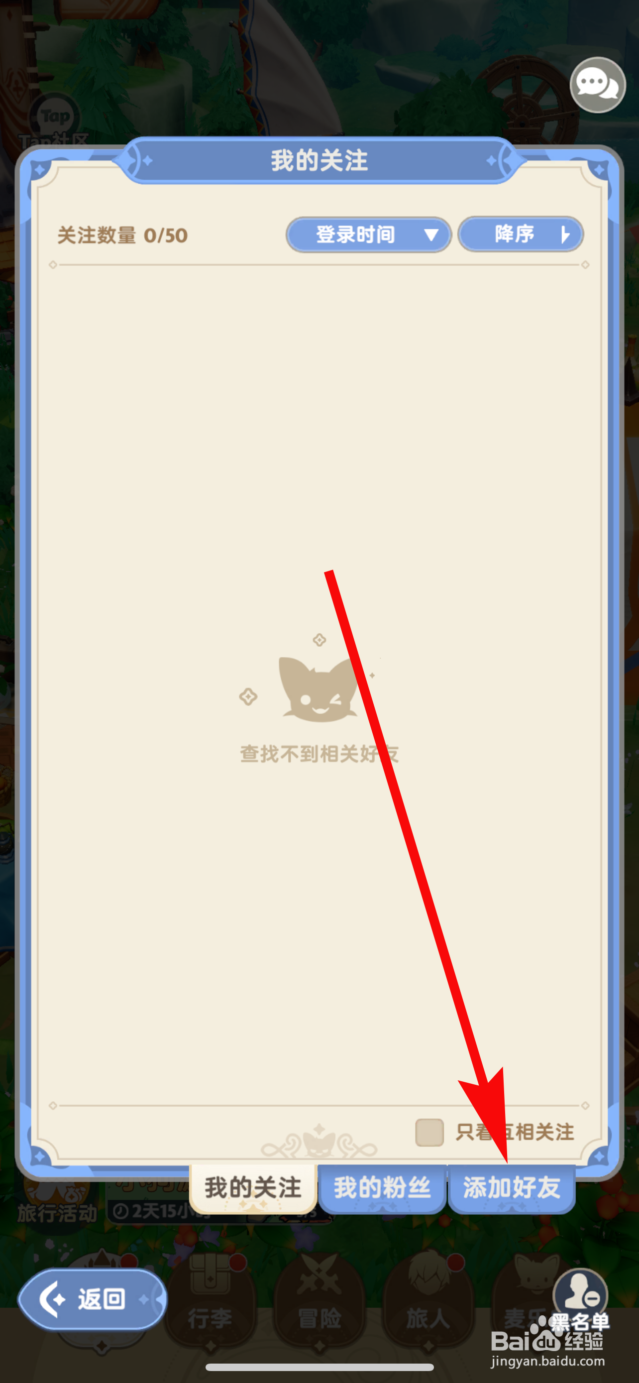 出发吧麦芬如何添加好友
