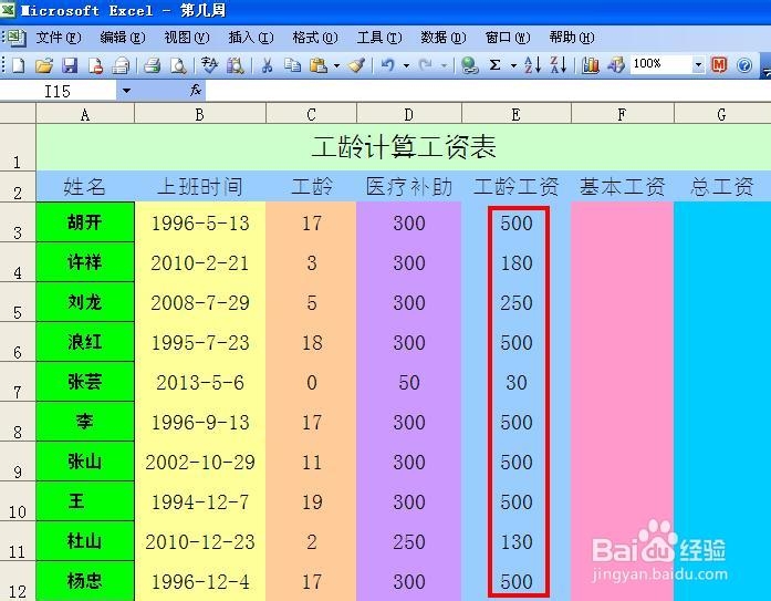 EXCEL技巧——如何计算工资表中的工龄工资