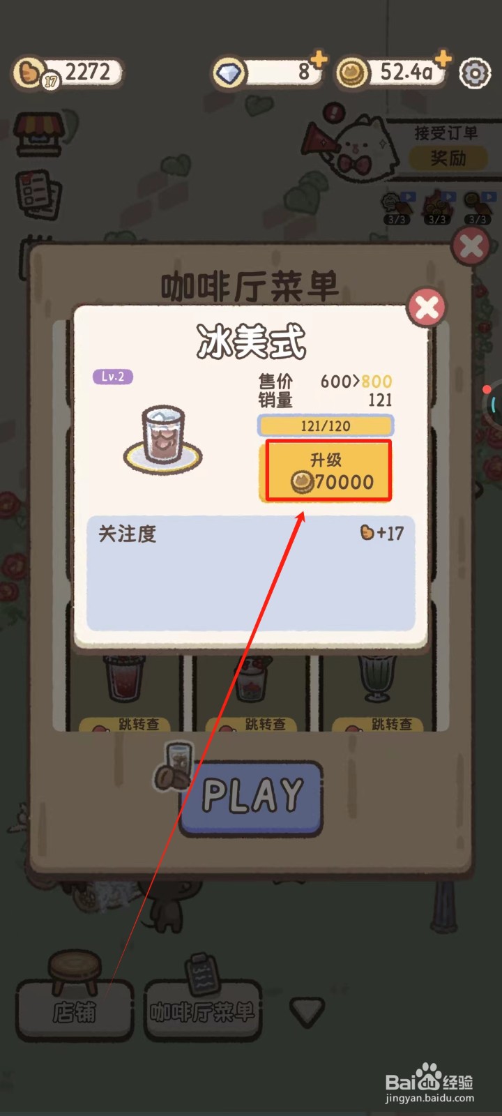 喵喵甜品店怎样升级冰美式的口味