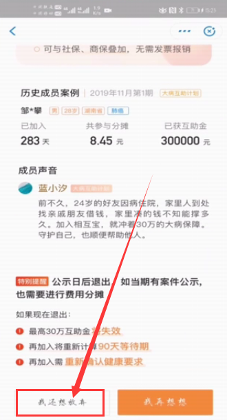如何退出相互宝分摊
