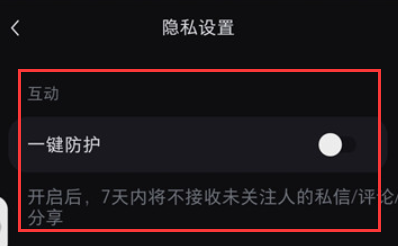 小红书怎么设置开启一键防护