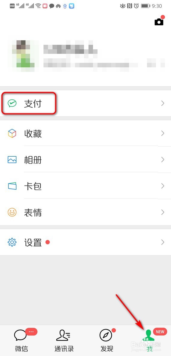 微信上设置安全支付密码的方法