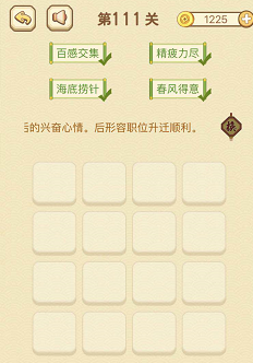 成语消消消(找字)111—115关攻略