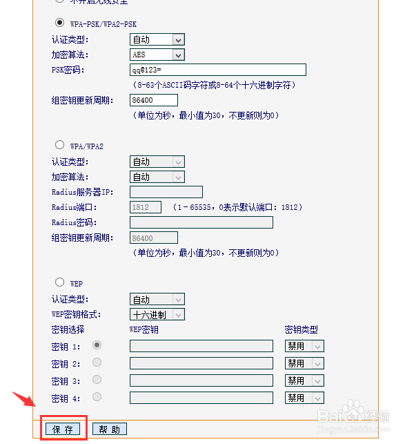 路由器系列：[3]修改无线密码