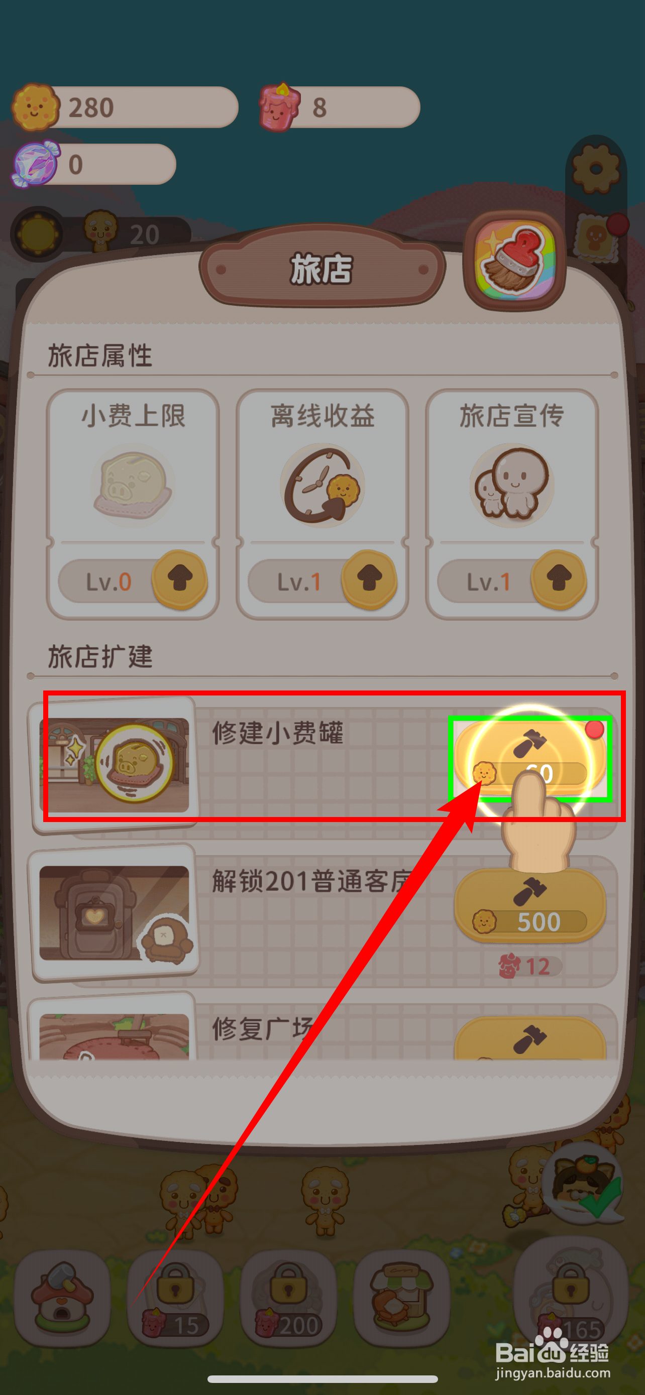 乌冬的旅店如何修建小费罐
