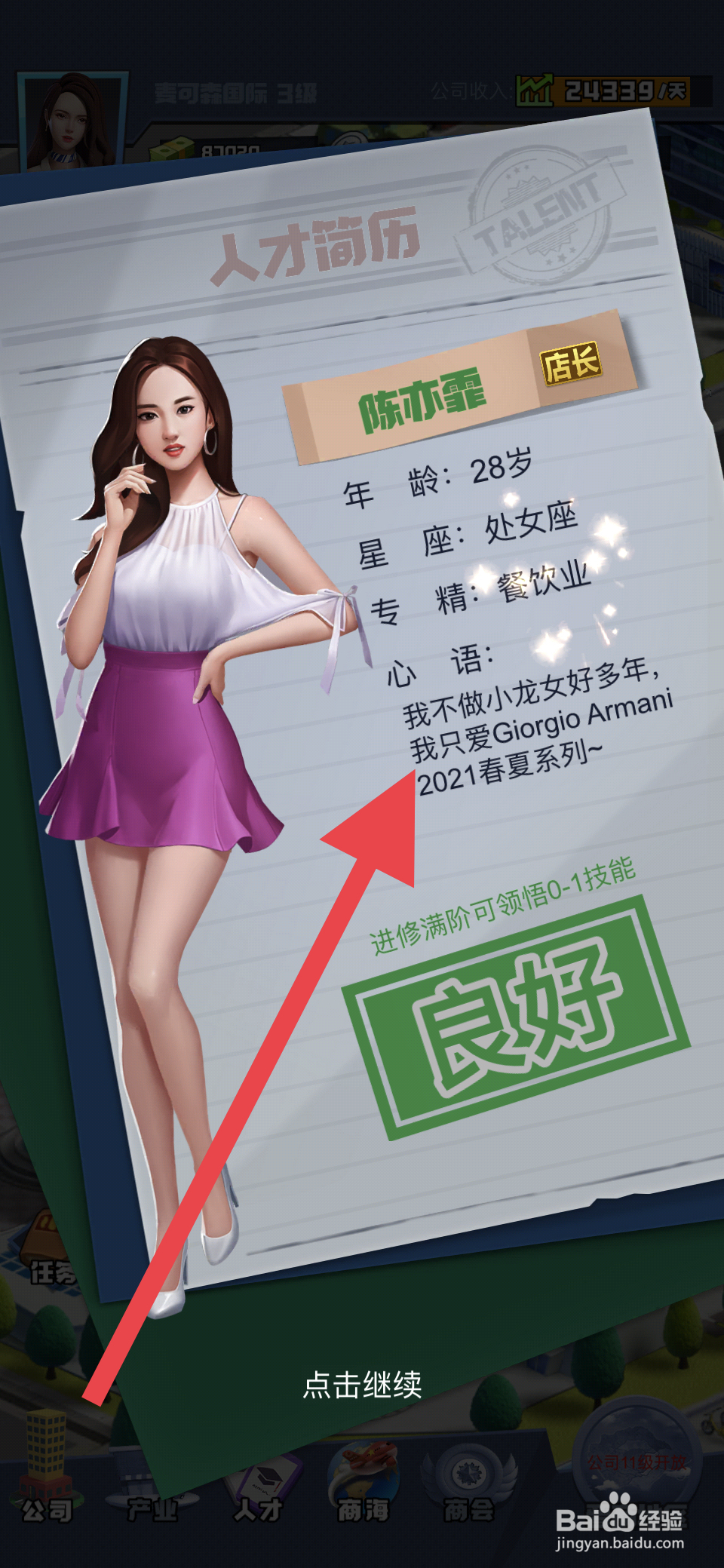 明日大亨如何前往人才市场招募店长