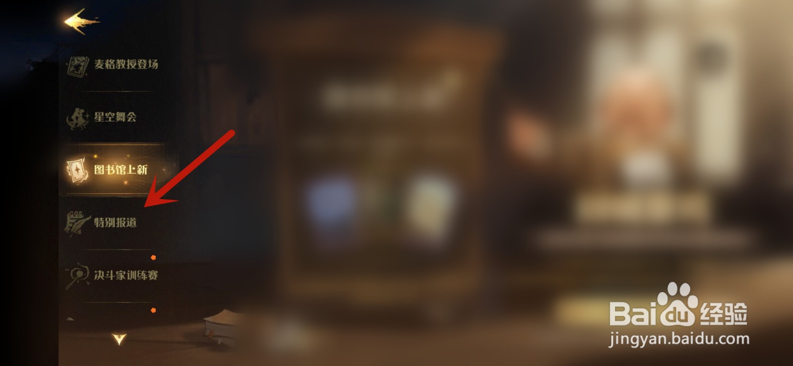 哈利波特魔法觉醒霍格沃茨特别报道攻略