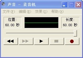 如何用XP系统下的录音机录制超过1分钟的声音