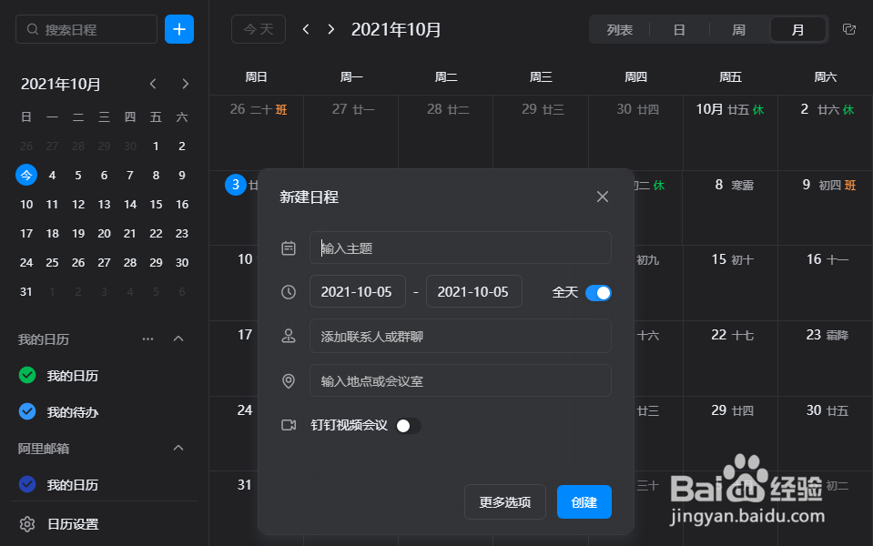 【钉钉】怎样添加日程到日历中