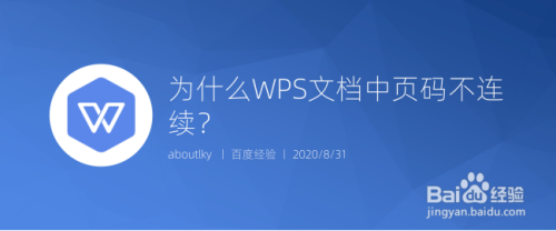 为什么WPS文档中页码不连续？