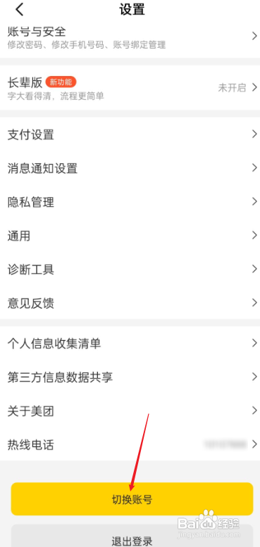 美团如何切换账号?