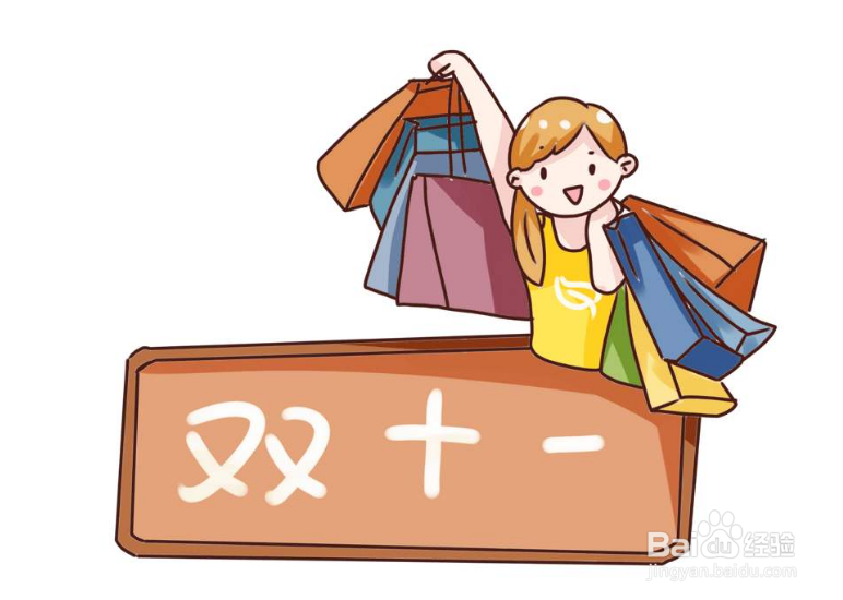 迎接双十一，怎么合理消费？