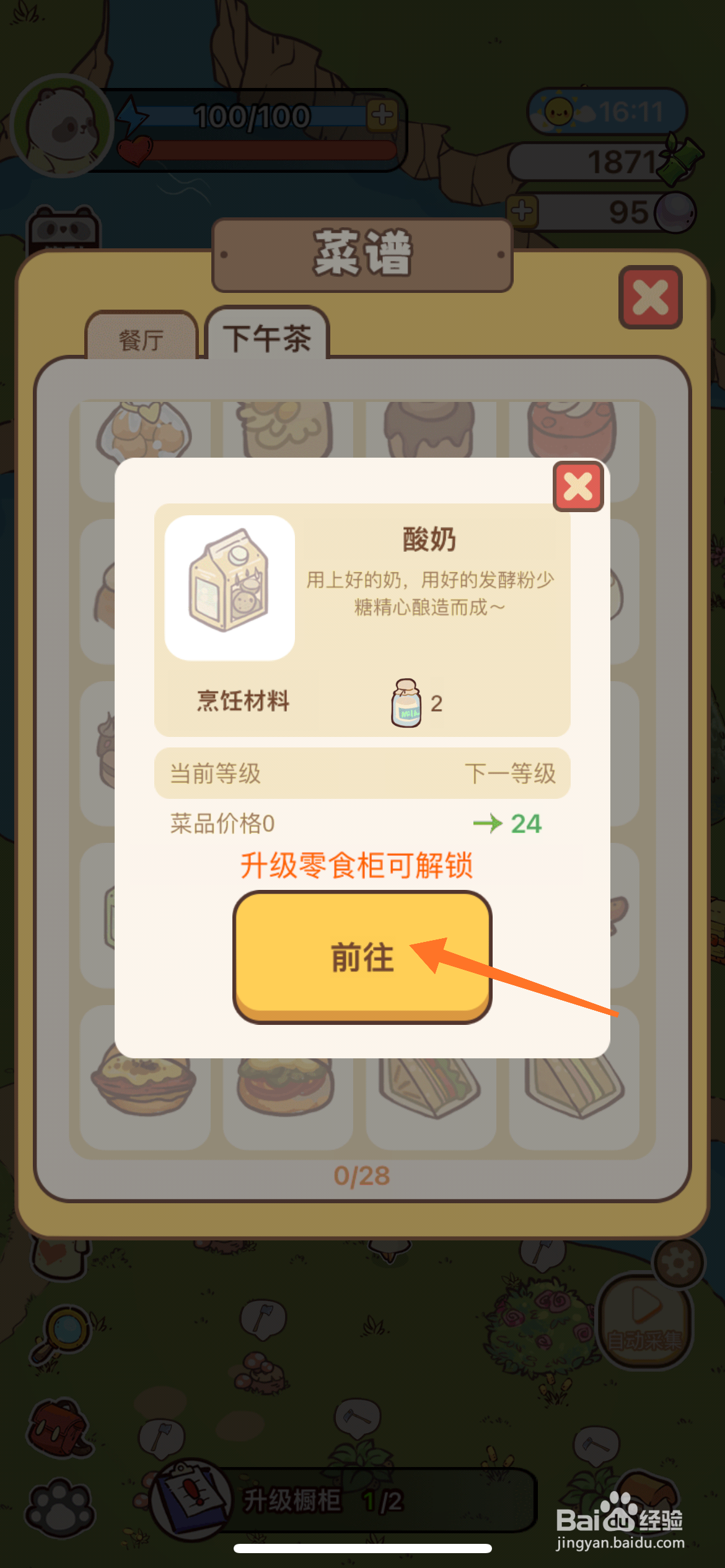 熊猫餐厅中如何得到酸奶