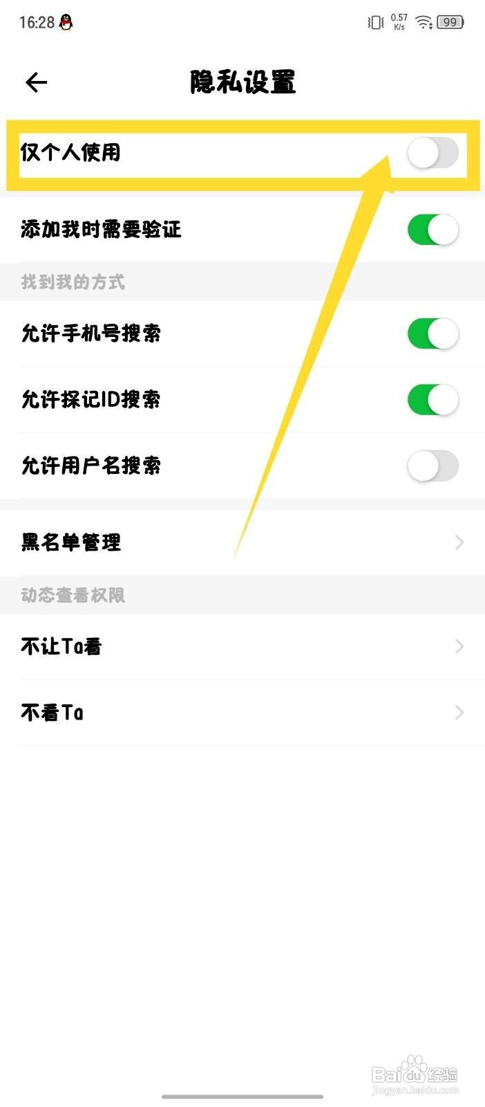探记app如何开启仅个人使用