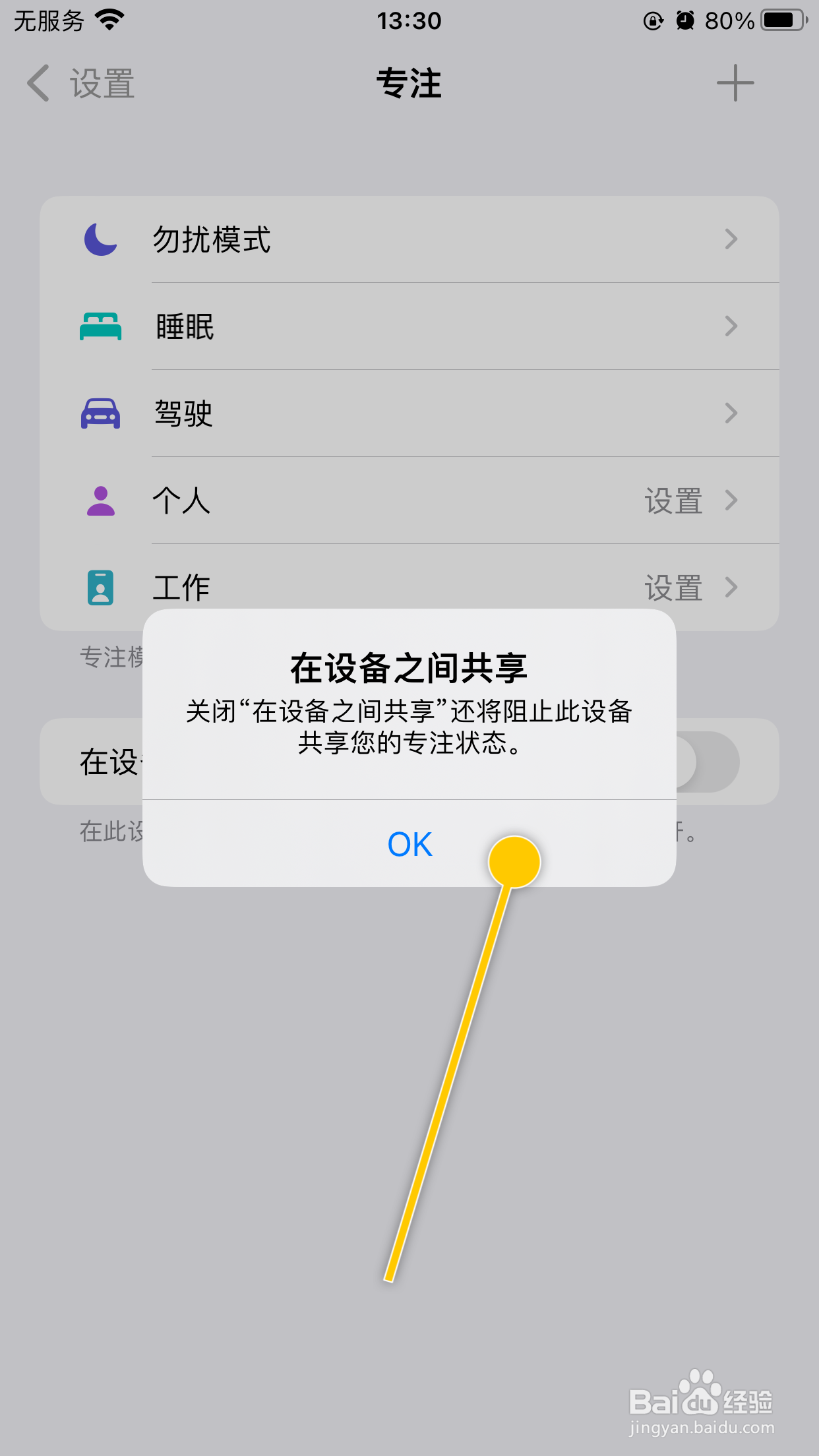 iPhone手机如何关闭设备共享专注状态功能