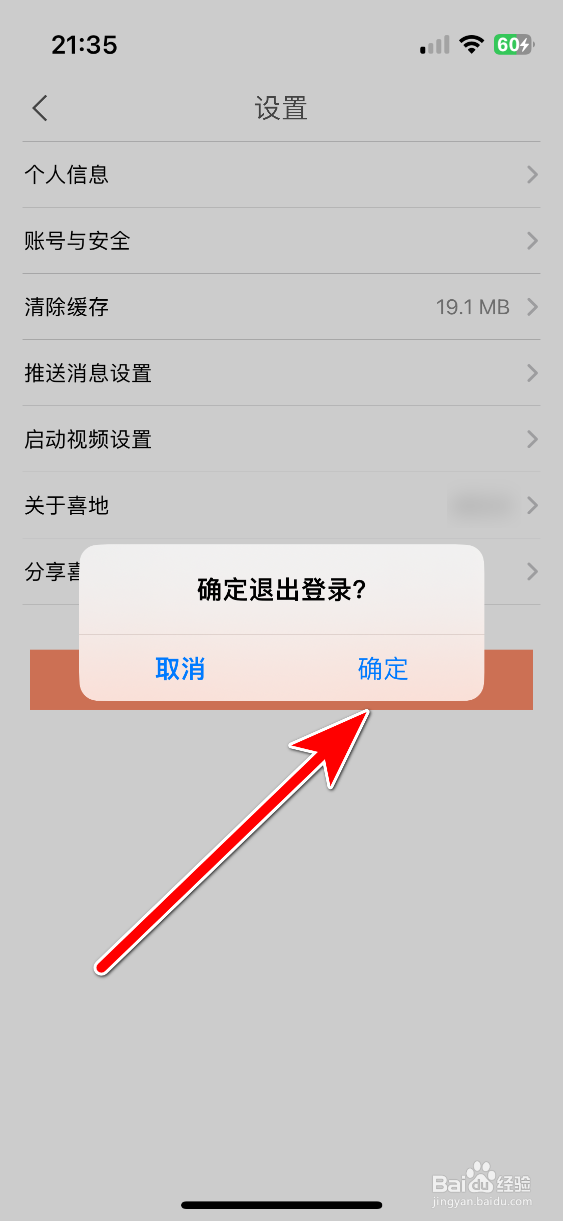 喜地如何退出当前账户