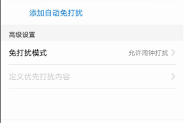 华为Nova手机免打扰设置