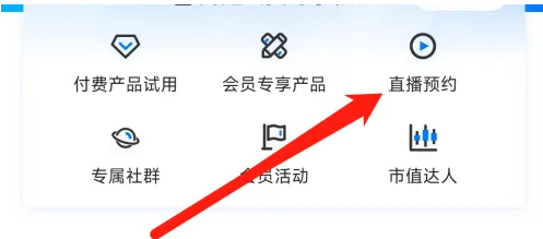 第一财经APP如何开启直播预约？