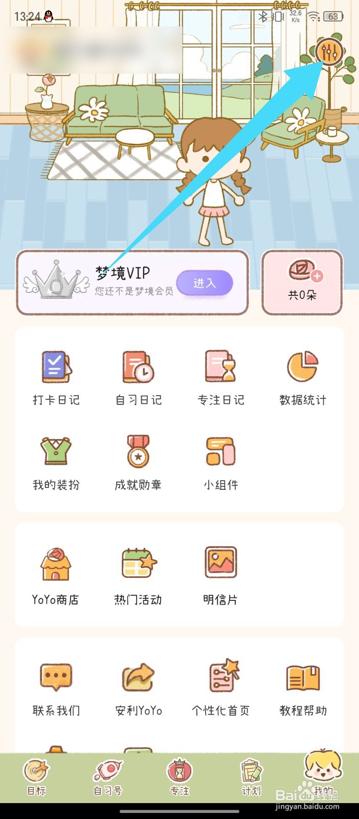 《YoYo日常》怎么关闭YoYo守护