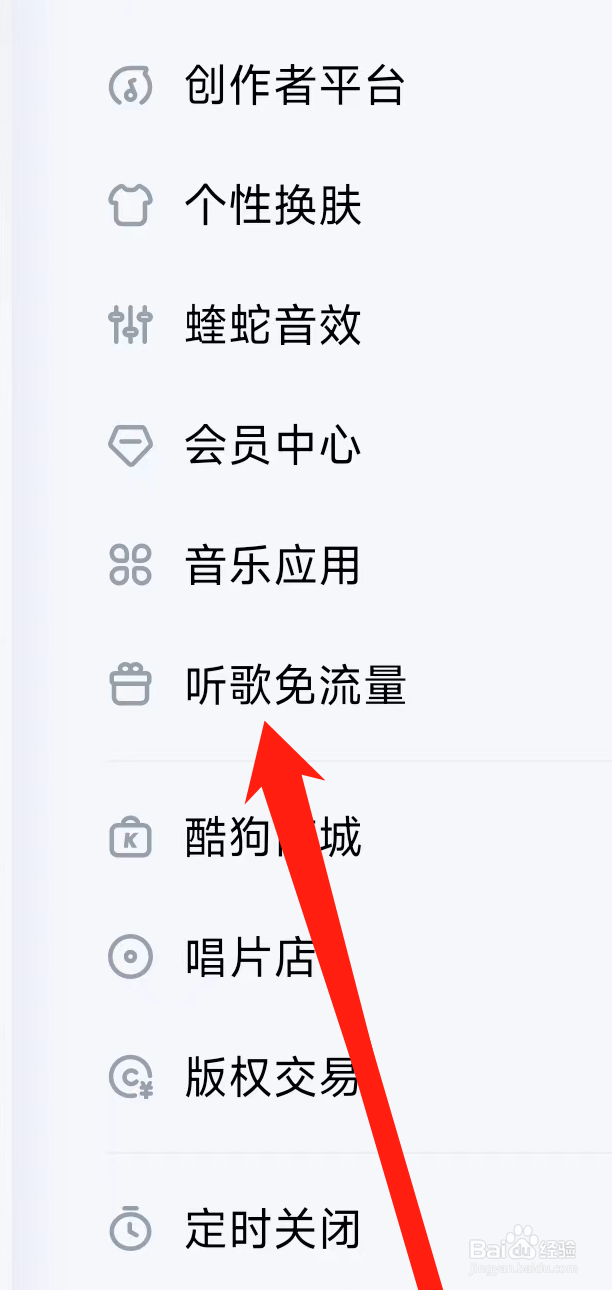 酷狗音乐开启听歌免流量