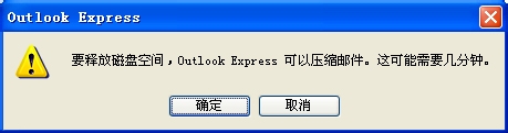 解决Outlook Express提示压缩邮件问题