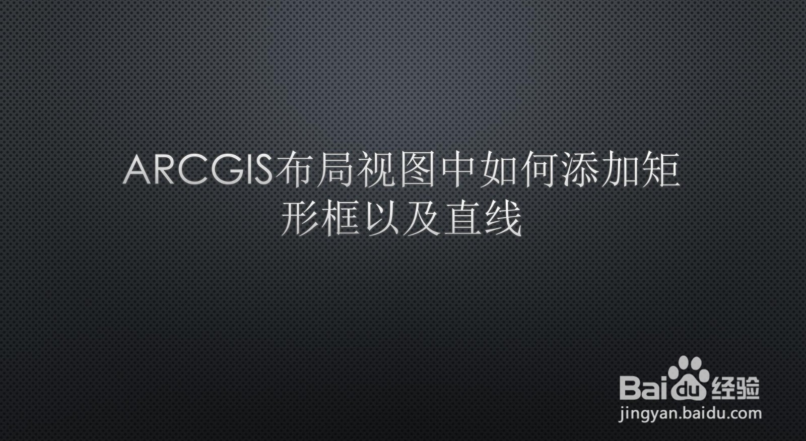 arcgis布局视图中如何添加矩形框以及直线
