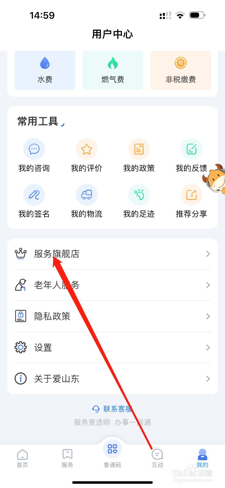 爱山东怎么查看服务旗舰店