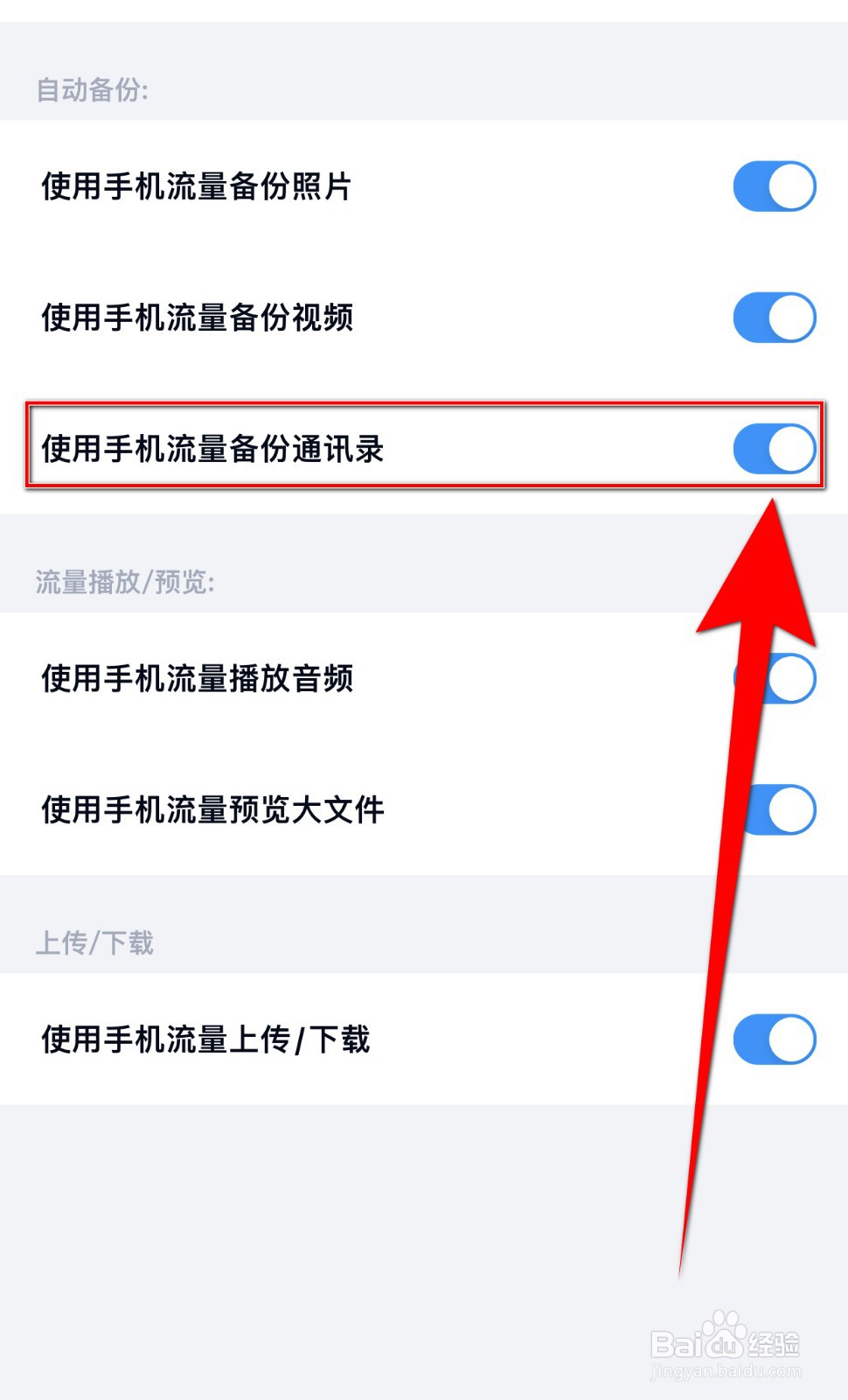 百度网盘如何关闭使用手机流量备份通讯录