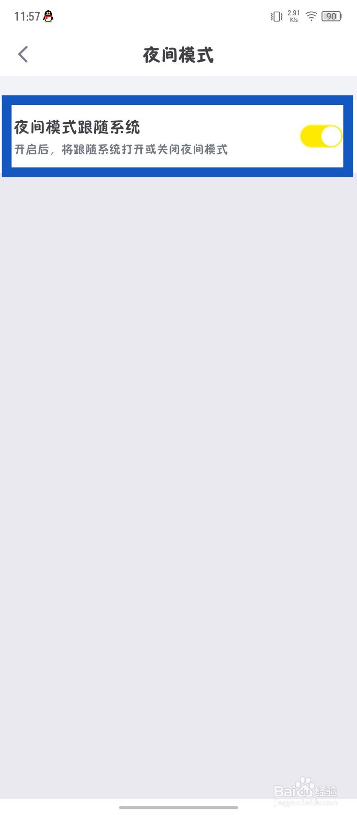 狐友app怎么设置夜间模式跟随系统