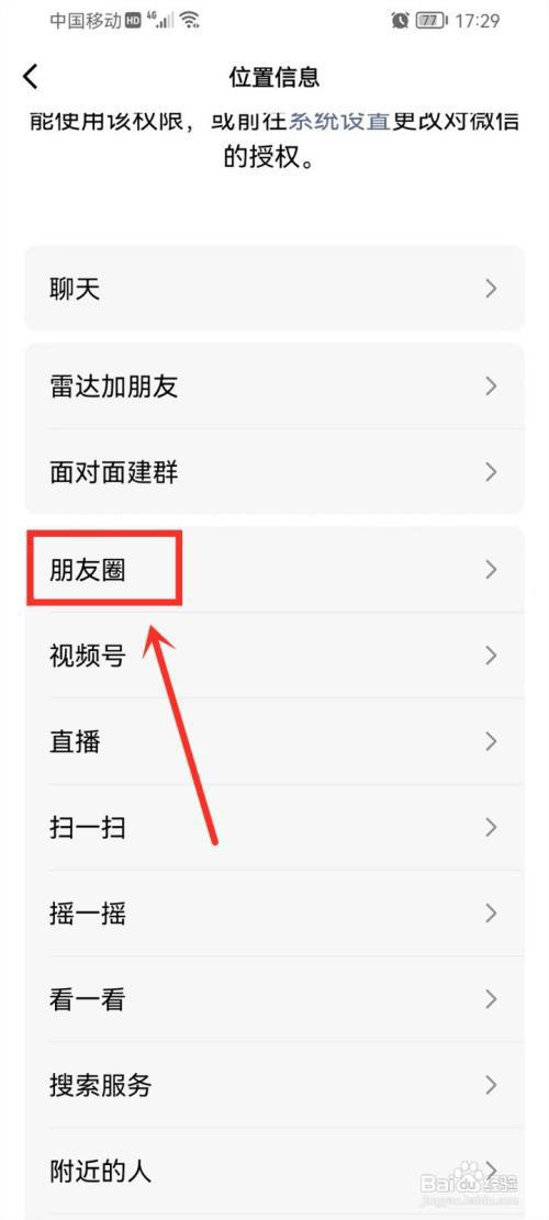 微信朋友圈怎么关闭位置权限?