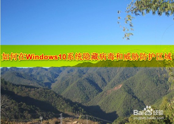 <b>如何在Windows10系统隐藏病毒和威胁防护区域</b>