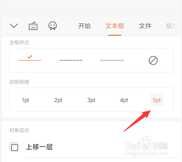 手机WPS幻灯片中如何更改文本框边框的粗细宽度