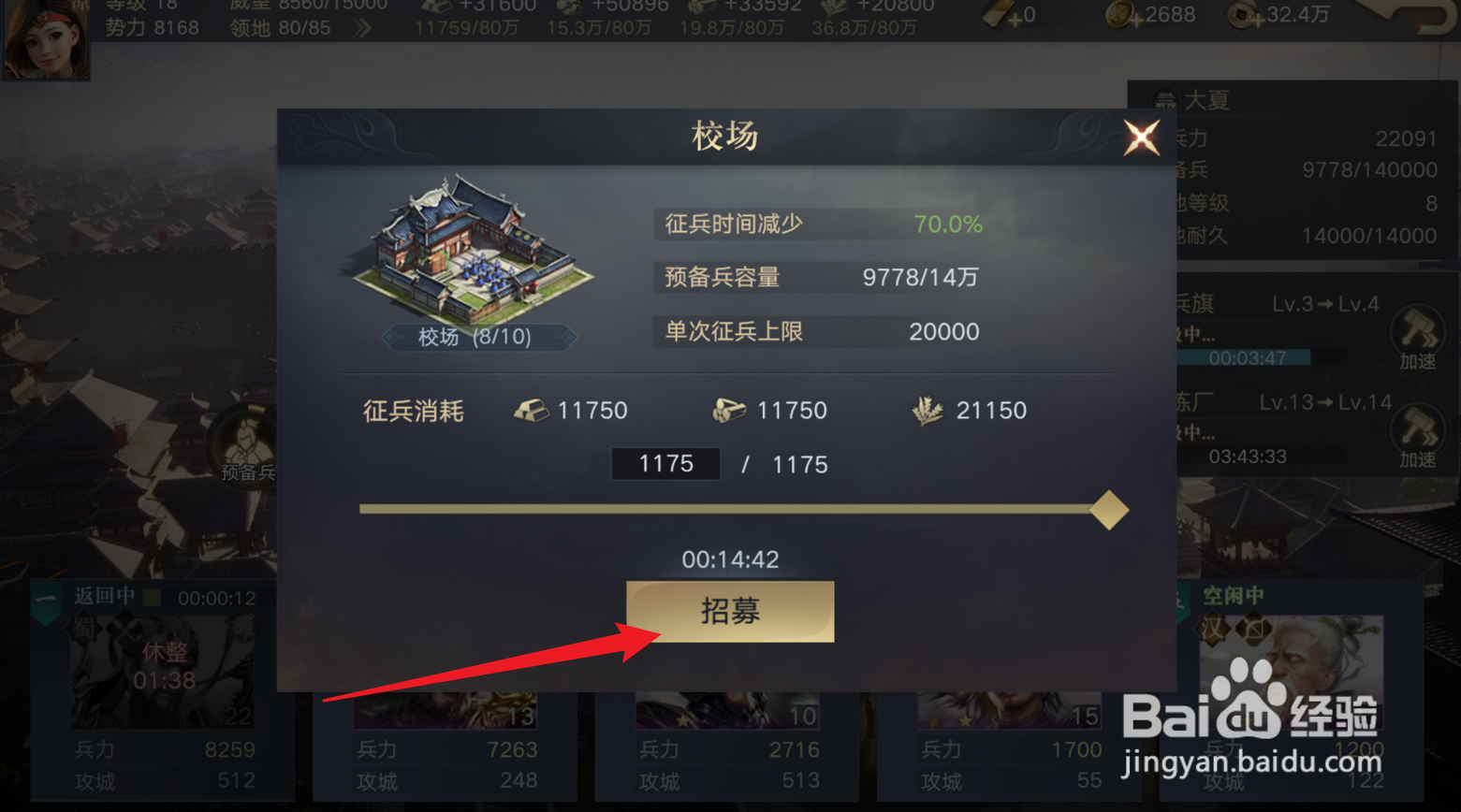 荣耀新三国怎么招募士兵