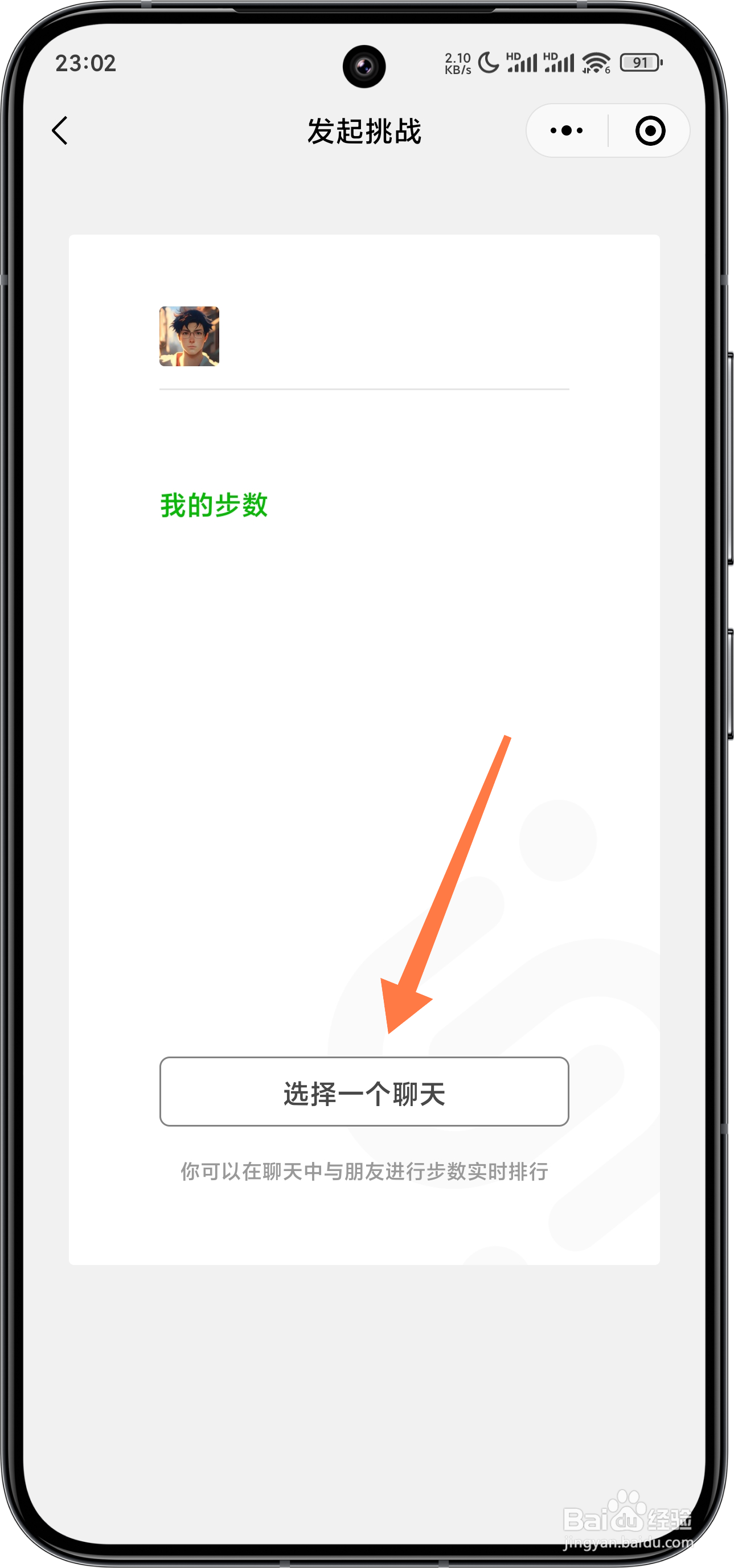 微信运动怎么发起步数挑战