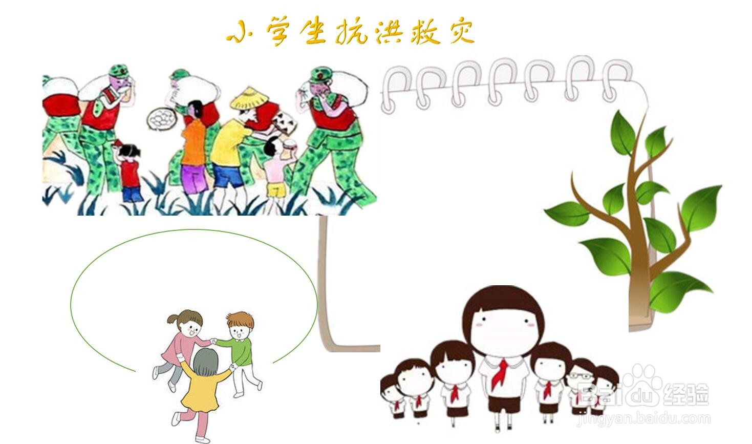 小学生抗洪救灾手抄报