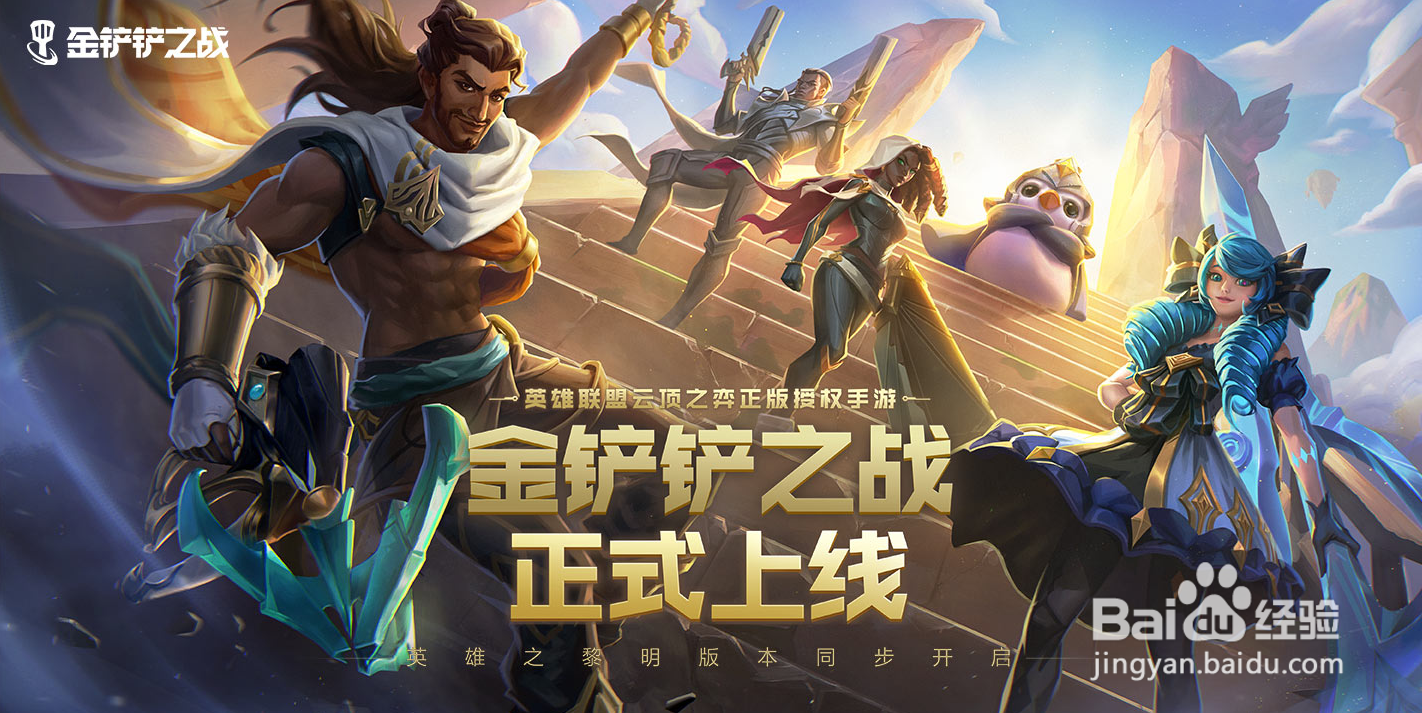 《金铲铲之战》 神将游侠阵容出装推荐