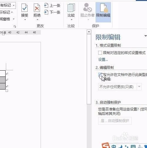 word的里的表格也可以记性保护设置！