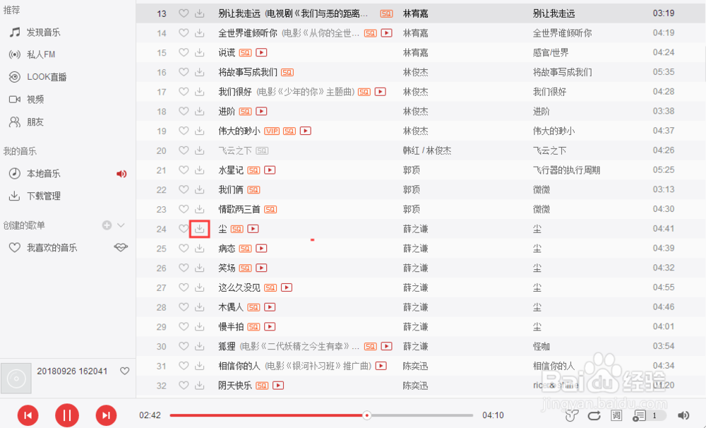 如何在电脑上使用音乐客户端下载歌曲