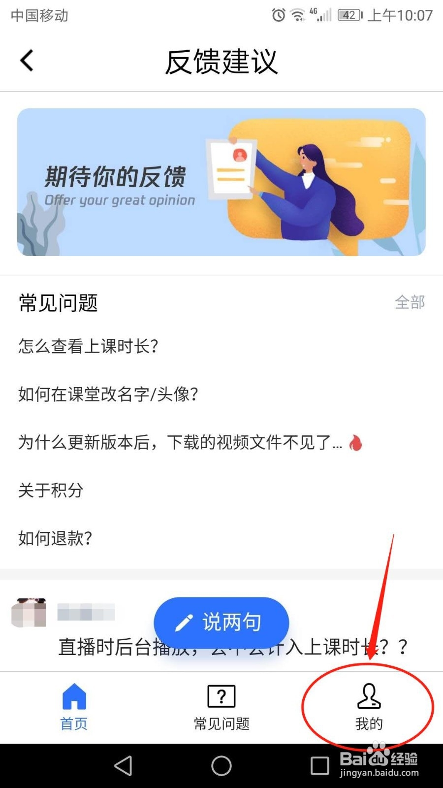 手机腾讯课堂怎么提交反馈建议