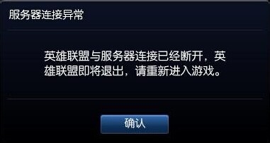 lol英雄联盟无法连接服务器,你想重新连接吗