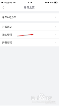 哈罗出行如何设置发票抬头?