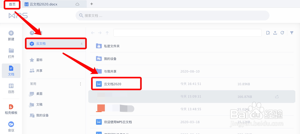 如何存储WPS云文档